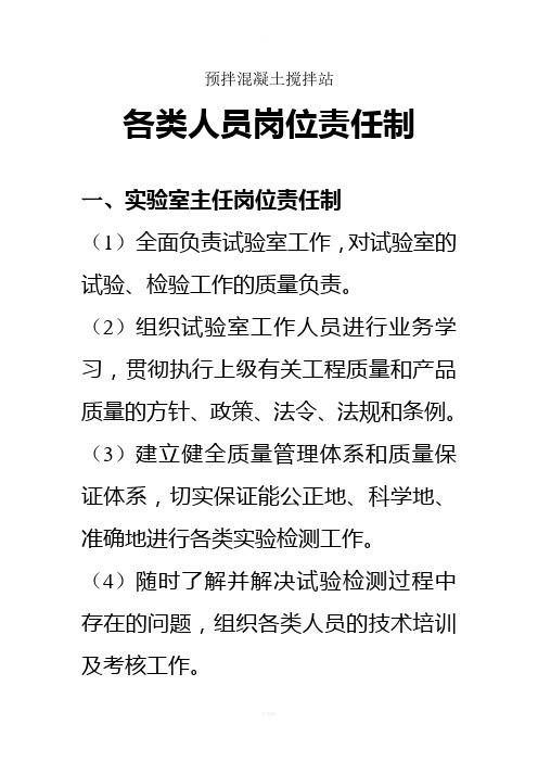 预拌混凝土搅拌站实验室各类人员岗位责任制