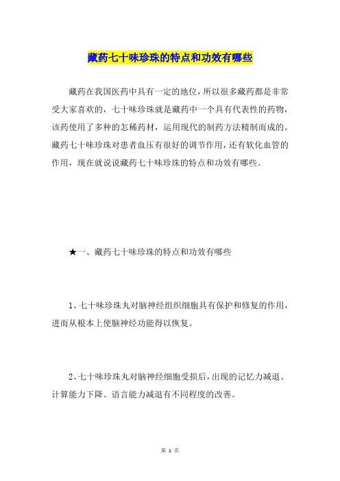 藏药七十味珍珠的特点和功效有哪些