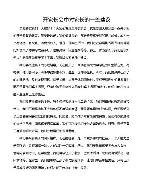 开家长会中对家长的一些建议