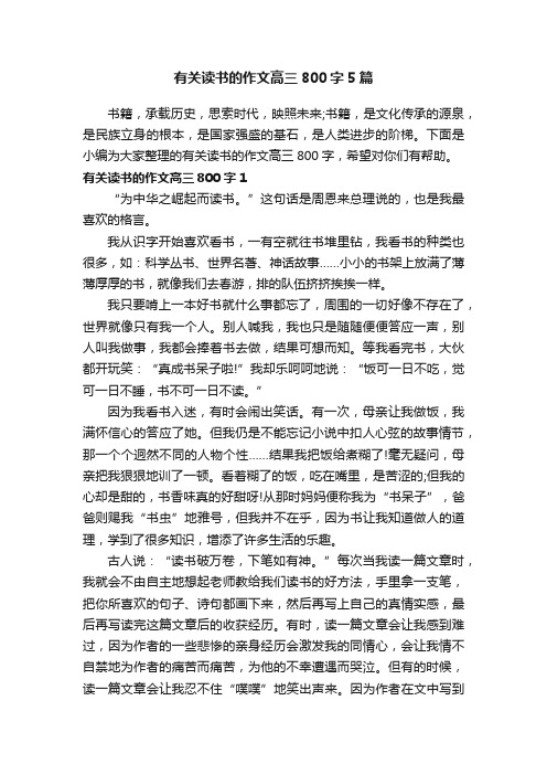 有关读书的作文高三800字5篇