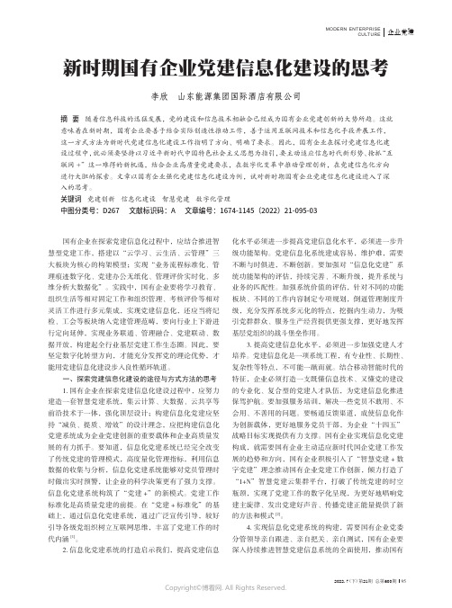 新时期国有企业党建信息化建设的思考