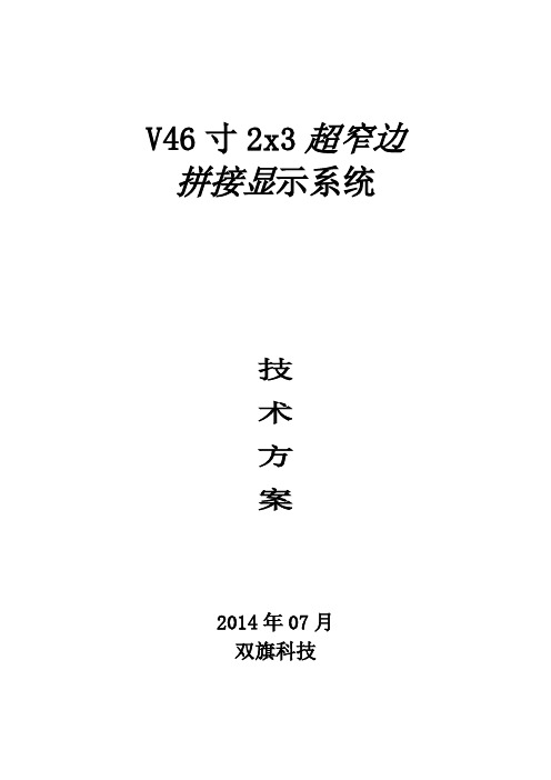 【2019-2020年整理】V46寸_3x3拼接技术方案