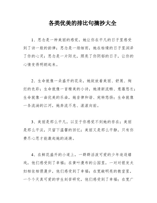 各类优美的排比句摘抄大全