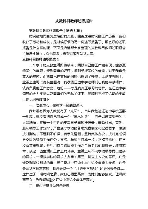 支教科目教师述职报告