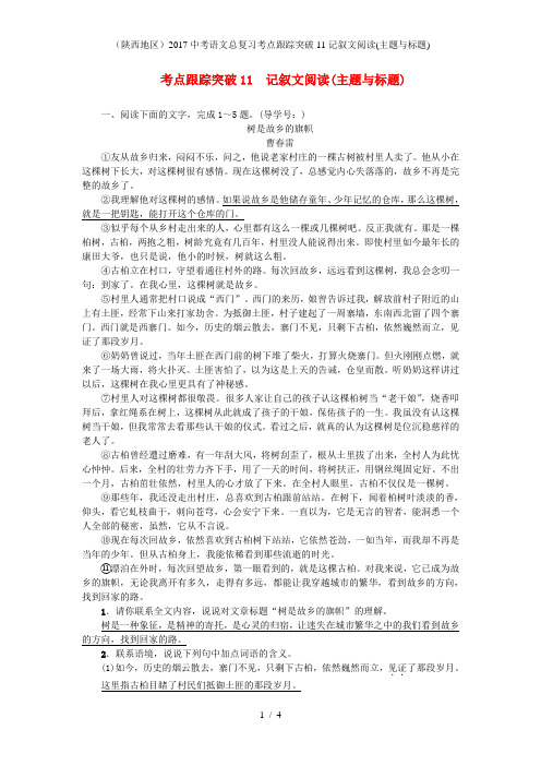 中考语文总复习考点跟踪突破11记叙文阅读(主题与标题)