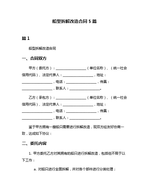 船型拆解改造合同5篇