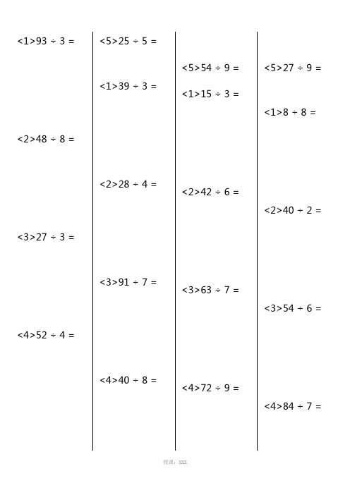 小学三年级数学两位数除以一位数题库(600道)