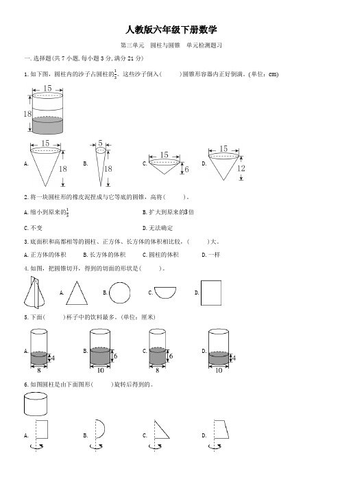 人教版六年级下册数学   第三单元    圆柱与圆锥   单元测试题