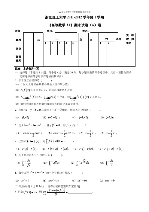 浙江理工2011-2012高数A1期末试卷