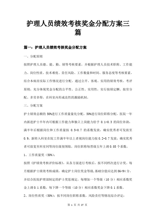 护理人员绩效考核奖金分配方案三篇