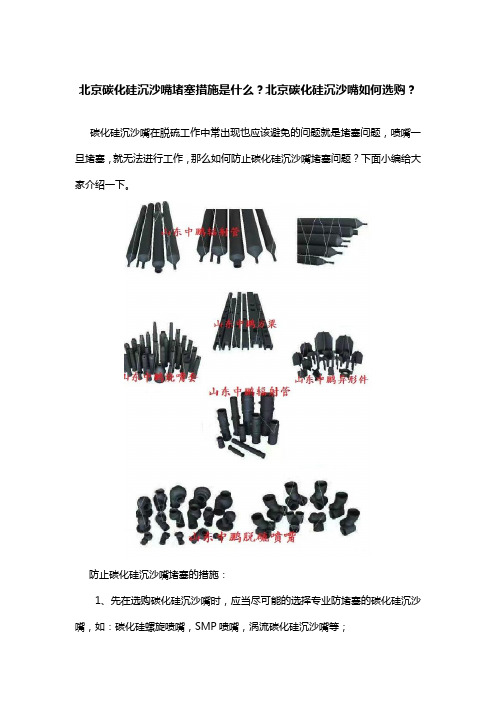 北京碳化硅沉沙嘴堵塞措施是什么？北京碳化硅沉沙嘴如何选购？