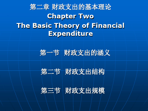 财政学概论课后习题及答案、课件PPT  蔡汉波 第二章