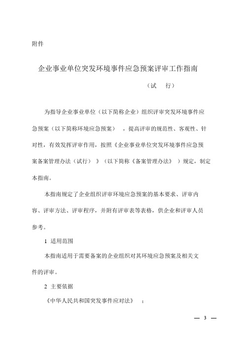 企业事业单位突发环境事件应急预案评审工作指南(试行)