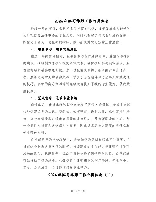 2024年实习律师工作心得体会（3篇）