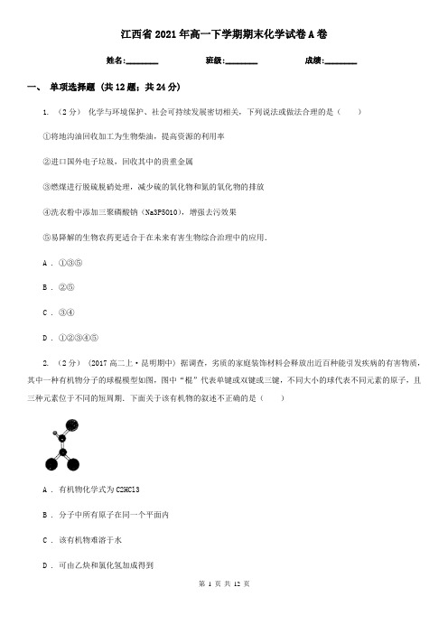 江西省2021年高一下学期期末化学试卷A卷