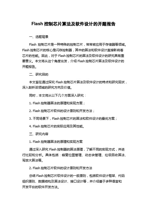 Flash控制芯片算法及软件设计的开题报告