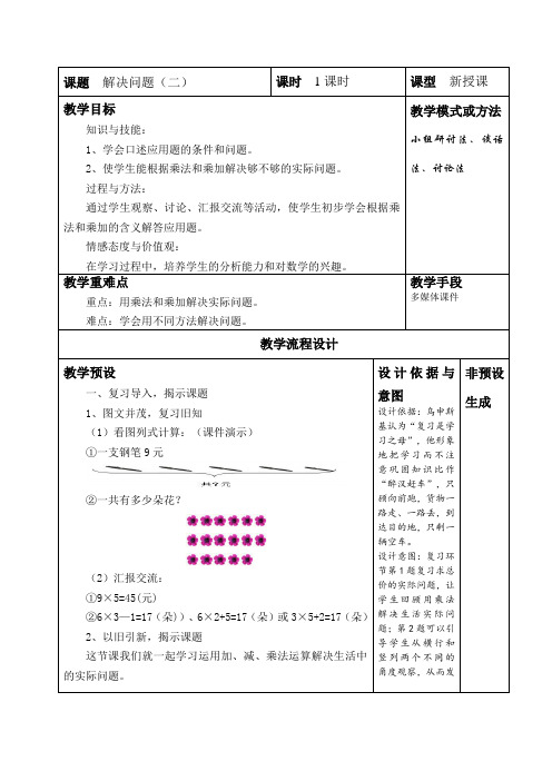 小学二年级数学上第六单元教案表内乘法(二)-解决问题(二)