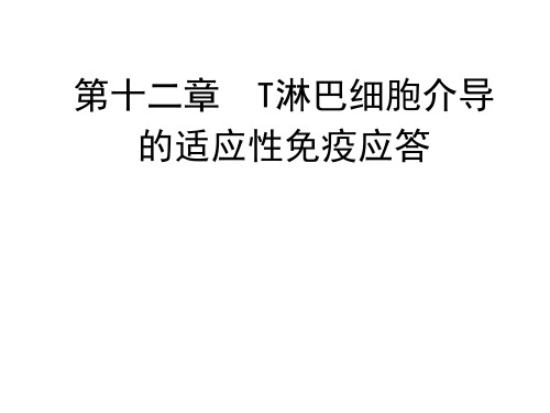 医学免疫学课件 第12章 T细胞对抗原的识别及免疫应答