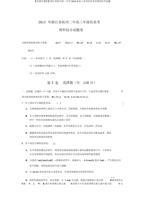 【全国百强校】浙江省杭州第二中学2015届高三高考仿真考试理综化学试题