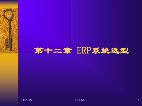 ERP软件选型PPT课件