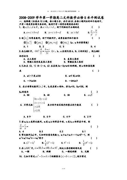 人教A版高中数学必修五第一学期高二文科水平测试卷.doc