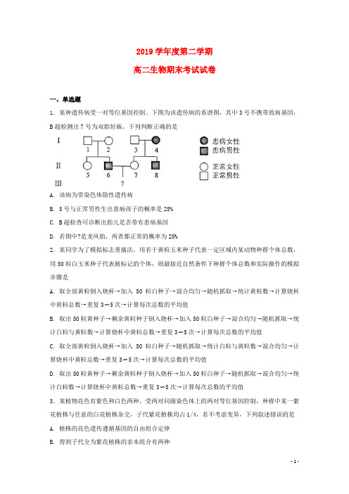 人教版2020学年高二生物下学期期末考试试题(承智班)(新版)人教新目标版