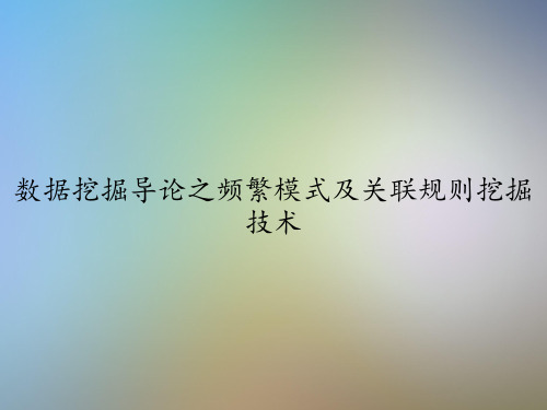 数据挖掘导论之频繁模式及关联规则挖掘技术