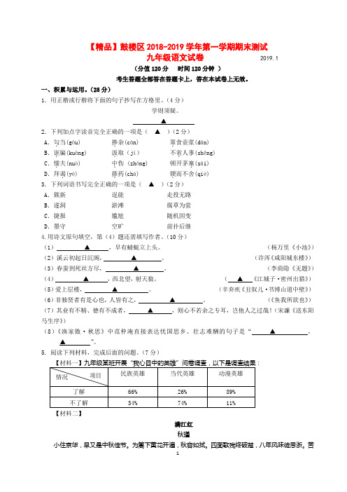 【精品】江苏省南京市鼓楼区2018-2019学年第一学期期末测试九年级语文试卷