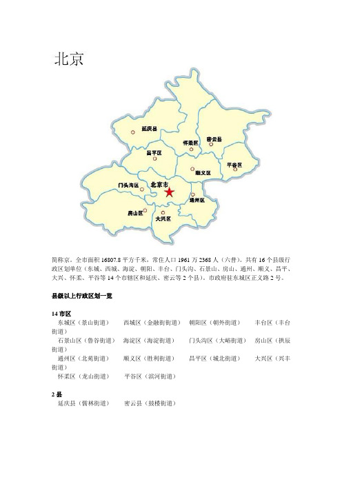 北京地图及行政区划