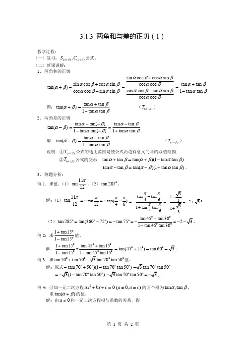 3.1.3 两角和与差的正切(1)