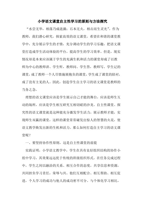 小学语文课堂自主性学习原则与方法