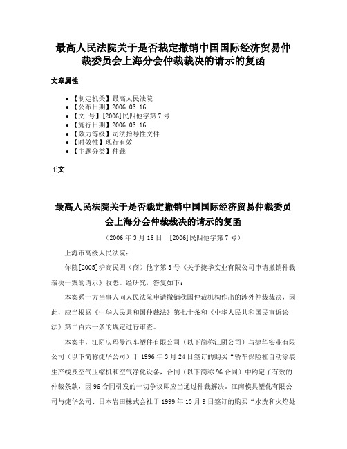 最高人民法院关于是否裁定撤销中国国际经济贸易仲裁委员会上海分会仲裁裁决的请示的复函