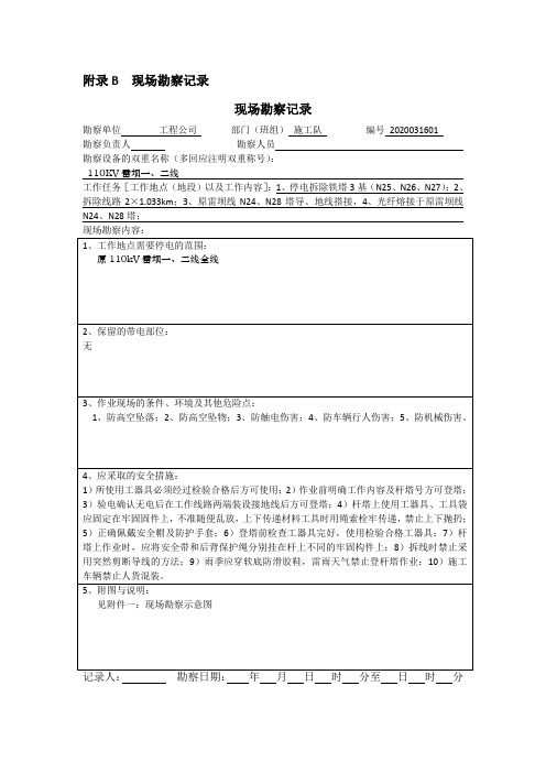 输电线路工程附录B  现场勘察记录2020