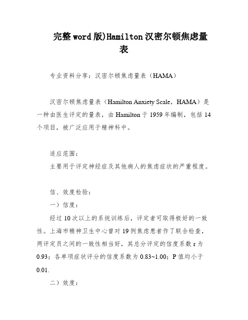 完整word版)Hamilton汉密尔顿焦虑量表