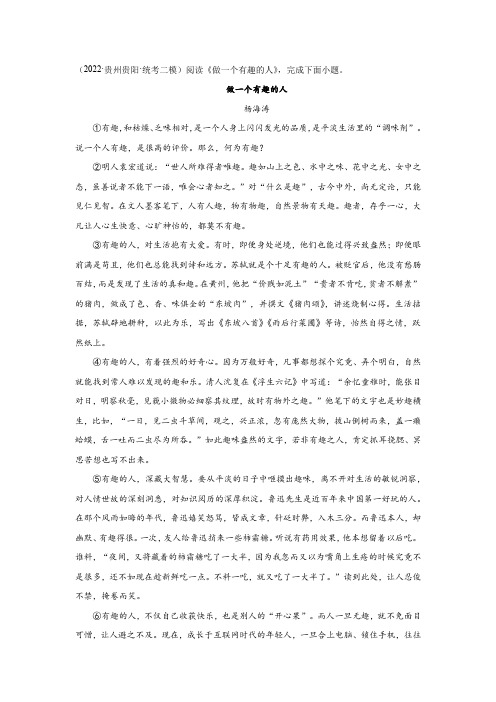 杨海涛《做一个有趣的人》阅读答案及解析