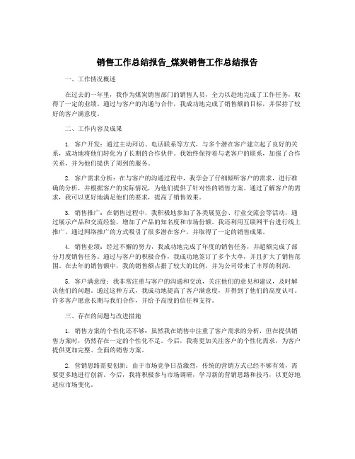 销售工作总结报告_煤炭销售工作总结报告