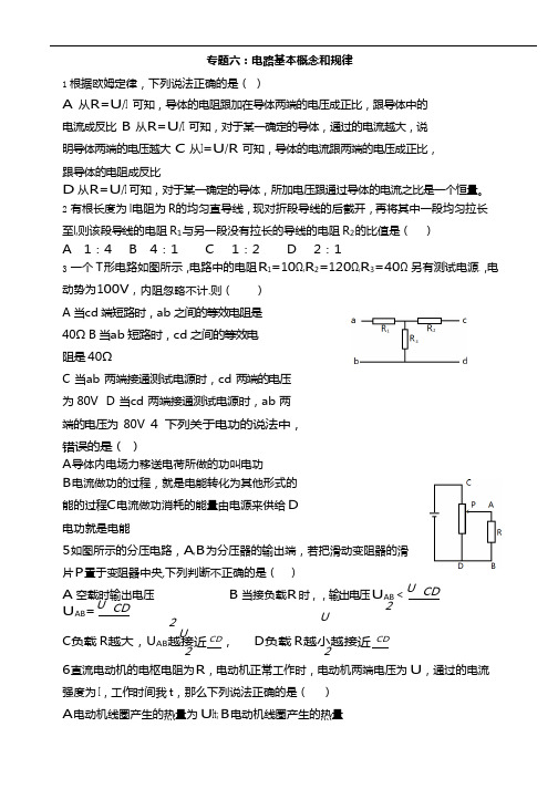 物理-专题六：电路基本概念和规律