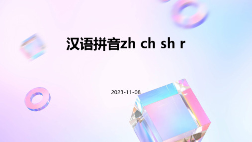 汉语拼音zh ch sh r 