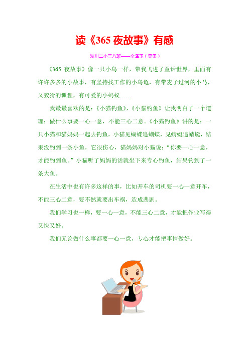 读365夜故事有感-淅川二小三八班-金泽玉
