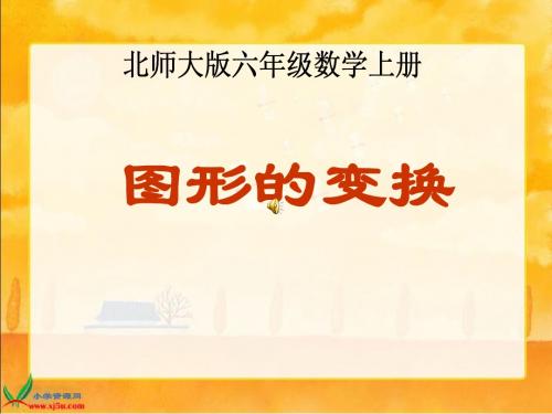 (北师大版)六年级数学上册课件_图形的变换