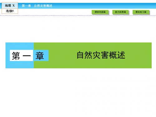 高中(湘教版)地理选修5课件：第1章 自然灾害概述 第1节