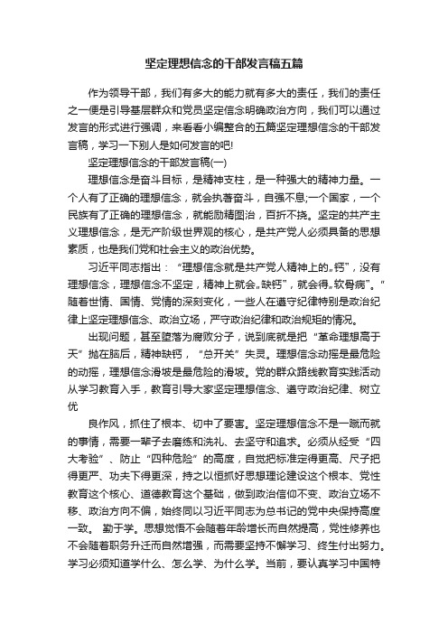 坚定理想信念的干部发言稿五篇