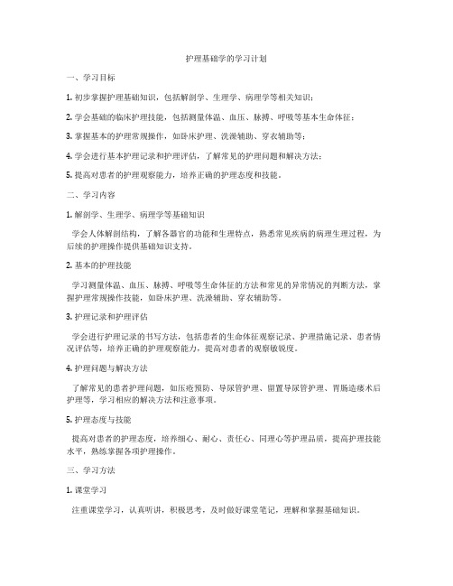 护理基础学的学习计划