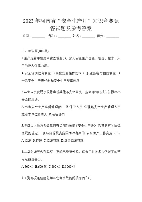 2023年河南省“安全生产月”知识竞赛竞答试题及参考答案