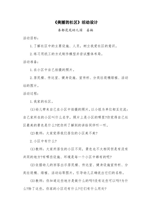 幼儿园大班活动设计美丽的社区 (1)