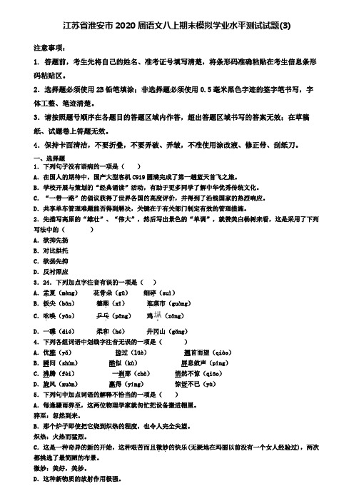 江苏省淮安市2020届语文八上期末模拟学业水平测试试题(3)