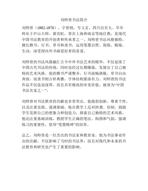 刘师曾书法简介