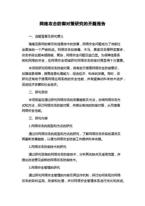 网络攻击防御对策研究的开题报告