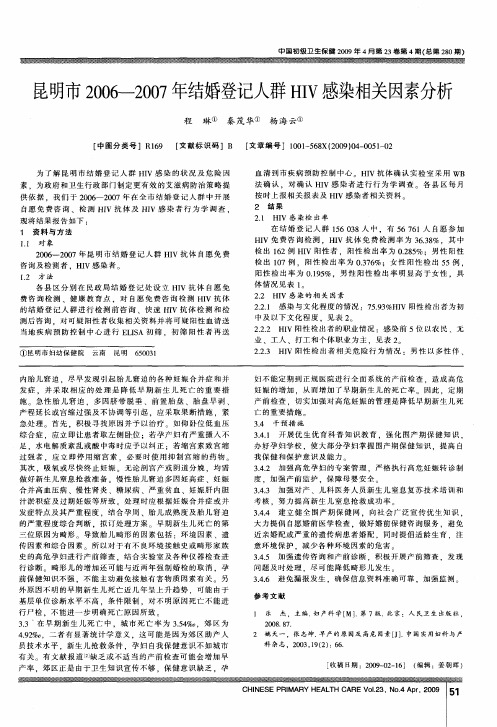 昆明市2006-2007年结婚登记人群HIV感染相关因素分析