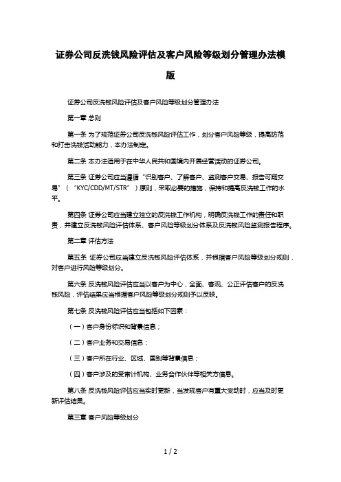 证券公司反洗钱风险评估及客户风险等级划分管理办法模版